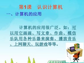 信息技術(shù)電子工業(yè)版三年級上冊第1課 認(rèn)識計(jì)算機(jī)