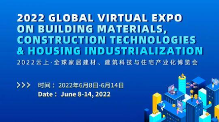 2022云上&middot;全球家居建材、建筑科技與住宅產(chǎn)業(yè)化博覽會(huì)正式開(kāi)展,眾多好物等你來(lái)探索!