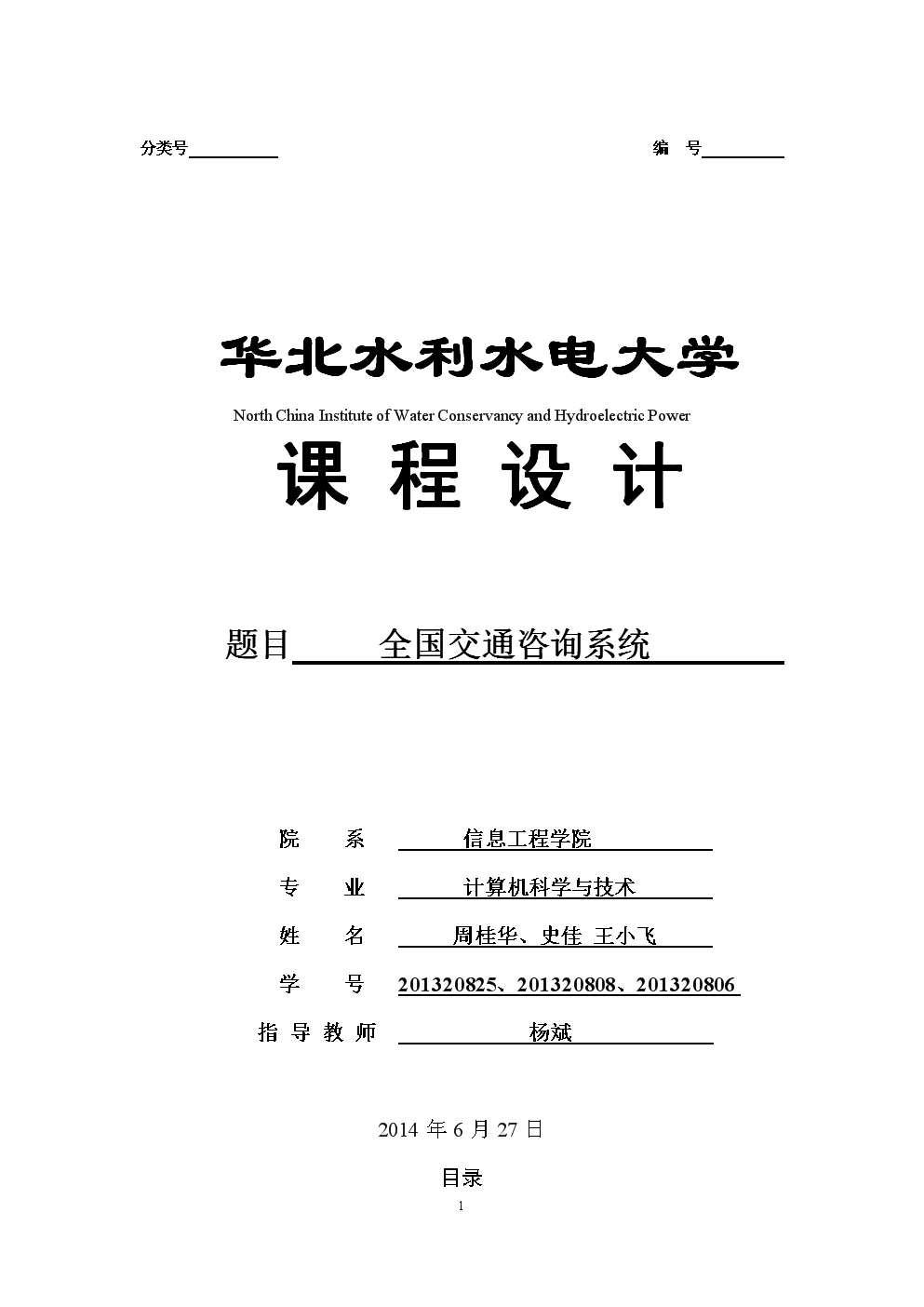 全國交通咨詢系統課程設計試驗報告